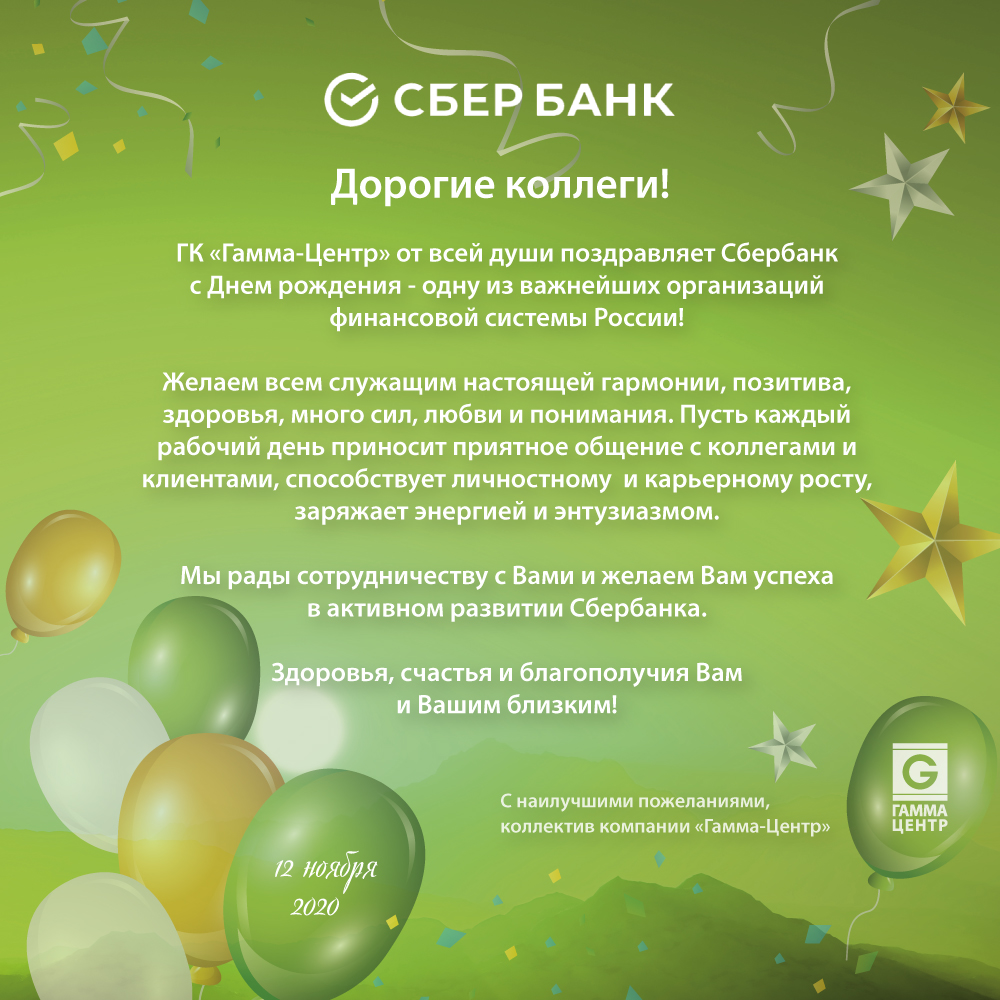 С днем сбера коллеги. Поздравляем сбербанк с днем рождения. поздравление от сбера с днем рождения.